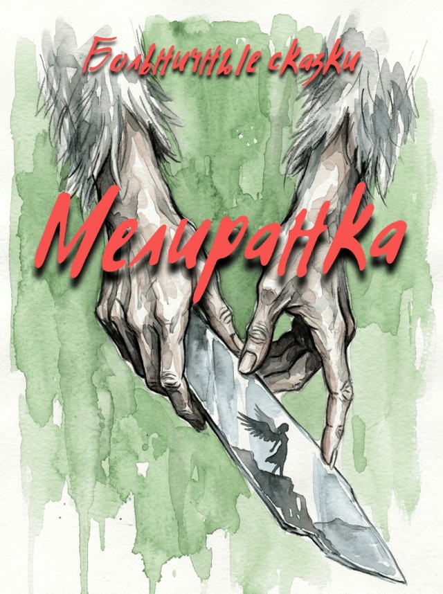 "Больничные сказки. Мелиранка" - рассказ