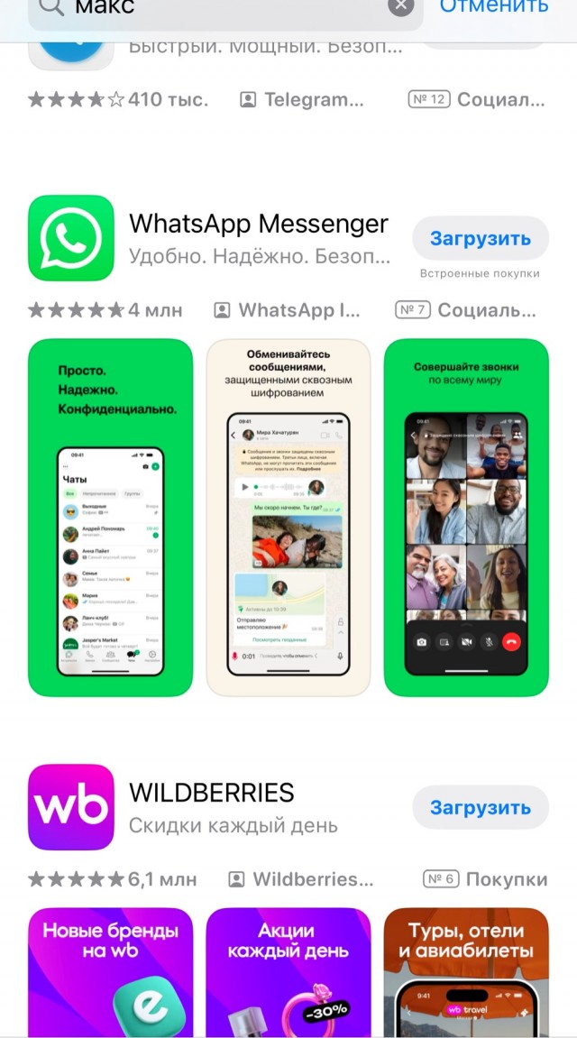 Теперь App Store при попытке найти мессенджер MAX по всем ключевым словам автоматически выдает телегу