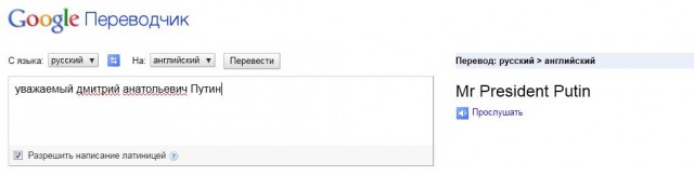Переводчик в Гугле - все Димы президенты?