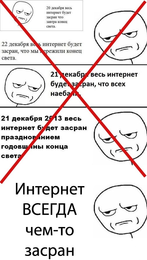 Грядущий конец света инет не изменит