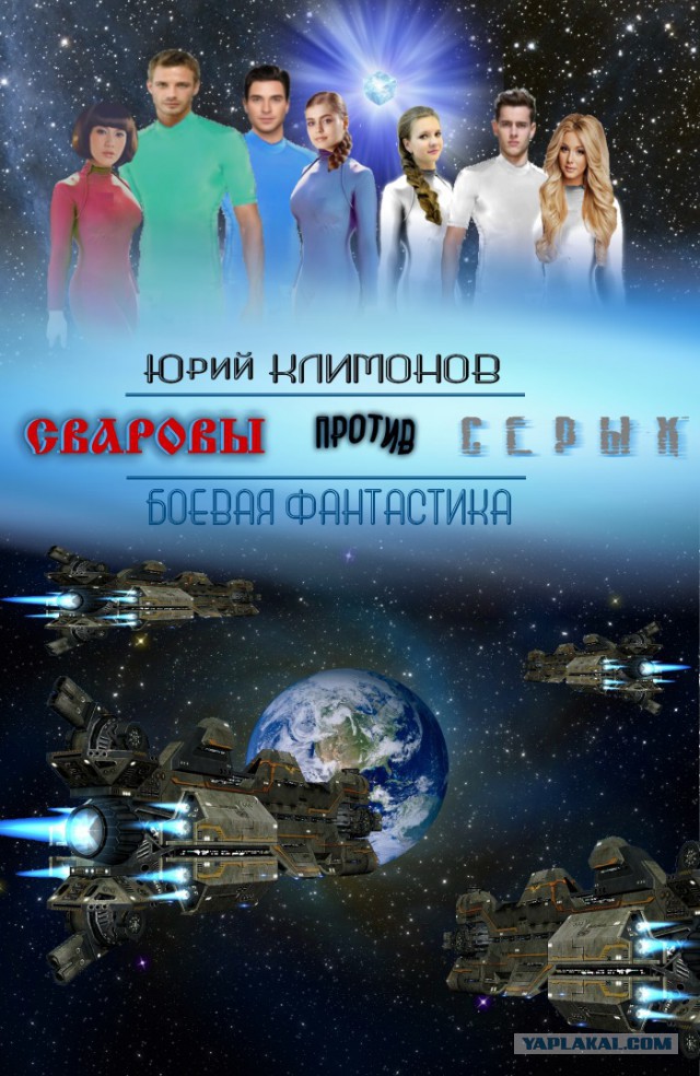 Сваровы против серых