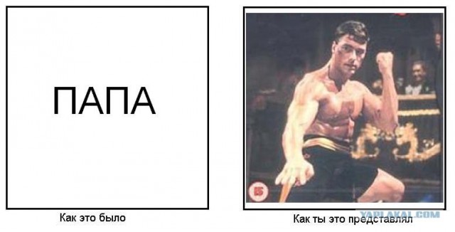 Как это было