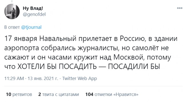 В инете стебутся над выбором авиакомпании возвращающегося Навального и размышляют, чем всё обернётся
