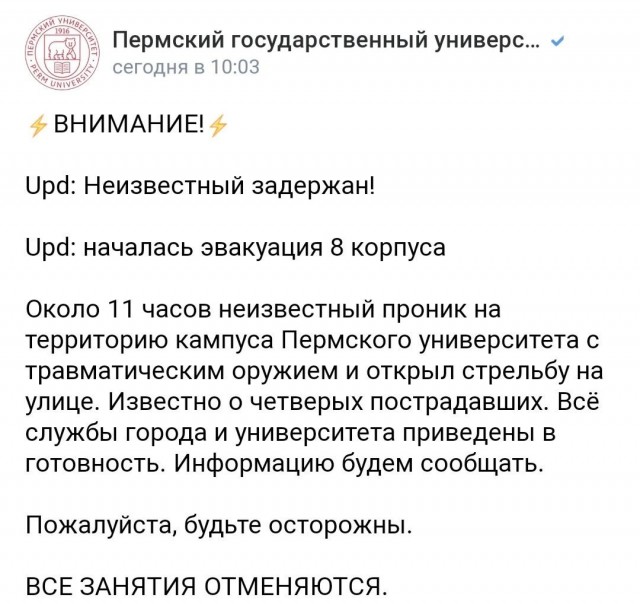Очевидцы сообщают о стрельбе в Пермском государственном университете (ПГНИУ). Студенты покидают здание через окна.