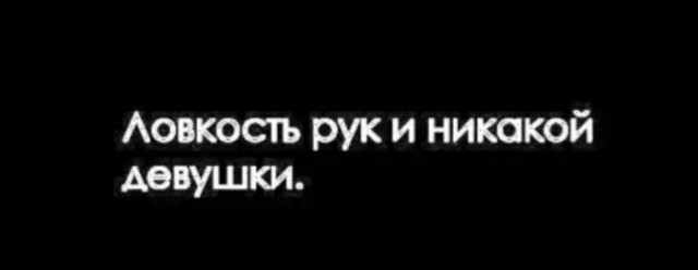 Секс вне брака, или размачивание чужих сухарей. Правда ли это?