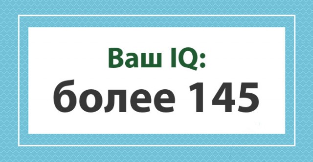 А какой у Вас IQ?