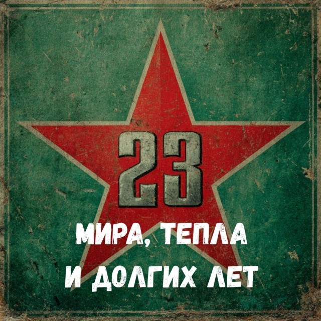 С праздником!