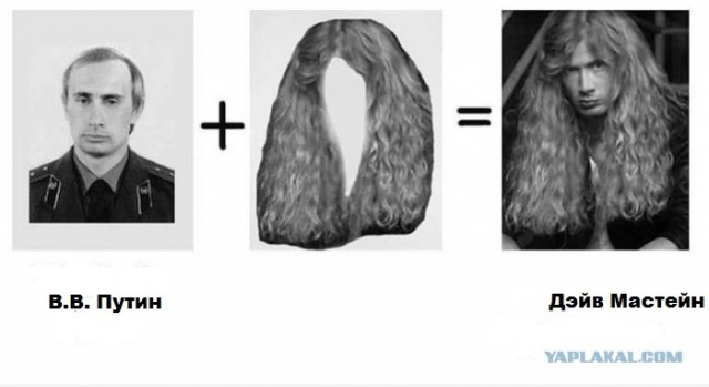 Путин=Дэйв Мастейн