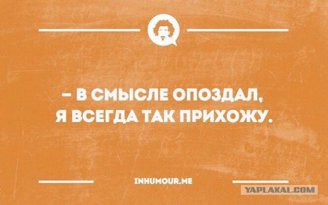 Человек-опоздание