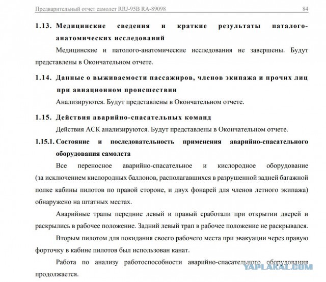 МАК опубликовал отчет о катастрофе SSJ100 в Шереметьево