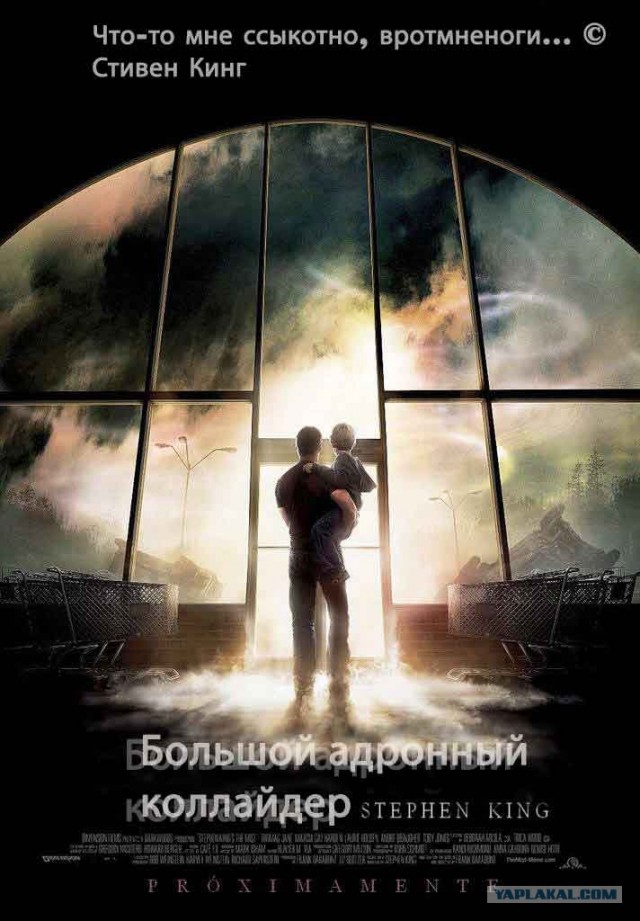 Коллайдер и Стивен Кинг!