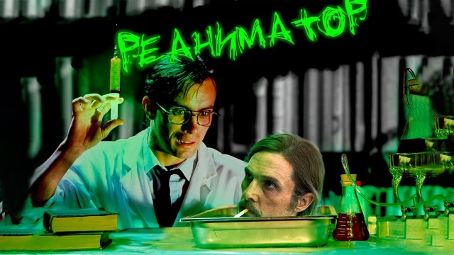 Реанимация, не тикток