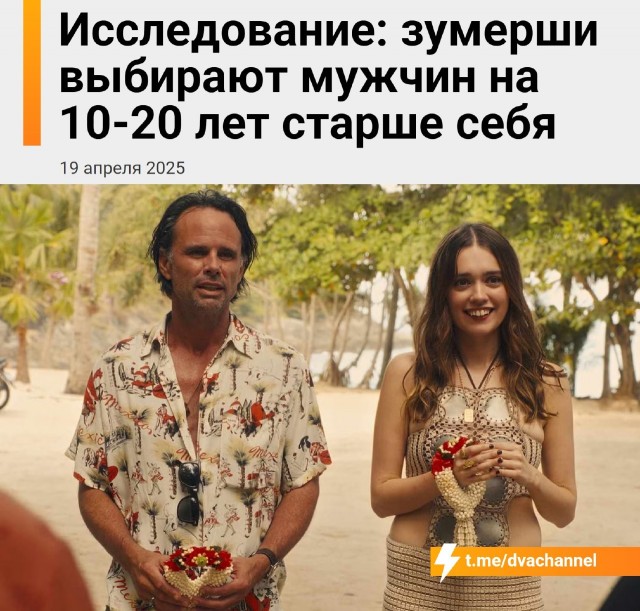 Скуфы победили: зумерши всё чаще выбирают мужиков на 10-20 лет старше себя, показало исследование.