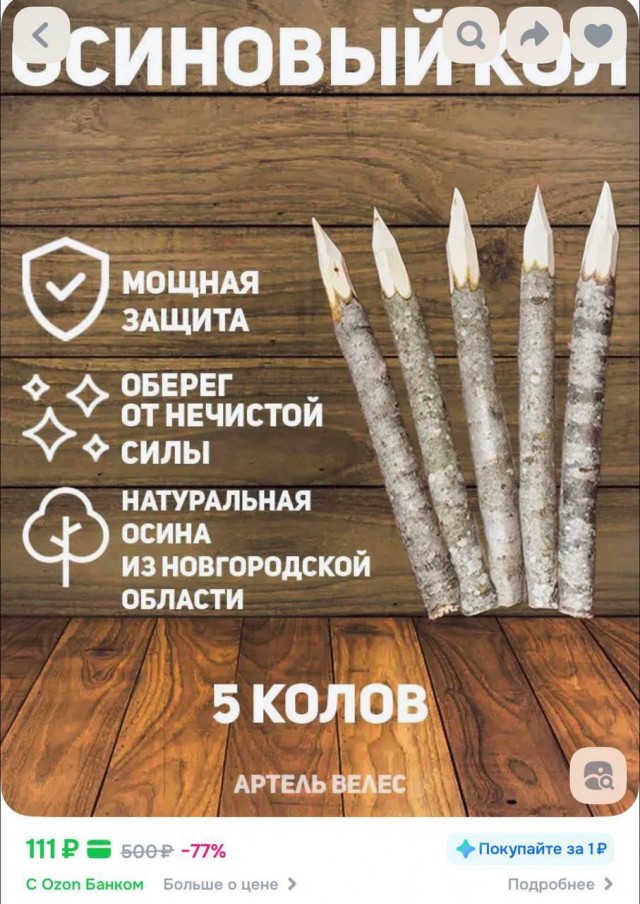 В России подскочили продажи осиновых кольев