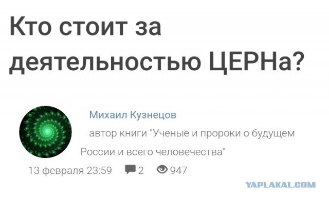 Кто стоит за деятельностью ЦЕРНа?