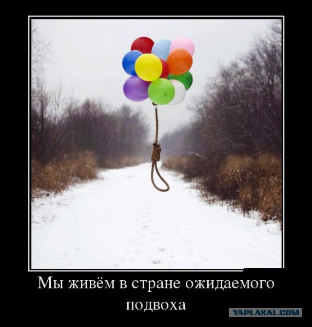Демотиваторы.