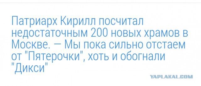 Патриарх Кирилл: каждый год у РПЦ появляется по 1300 новых храмов