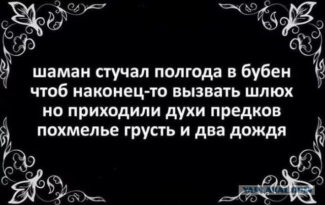 Шаман не дошел