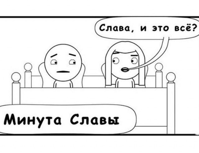 Минута славы