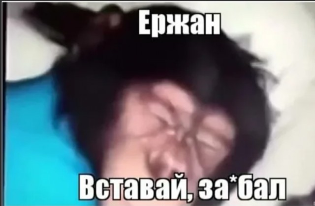 Ержан Вставай На Работу Пора Скачать