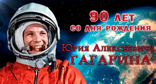 Неужели забыли? 90 лет назад родился Юрий Алексеевич Гагарин