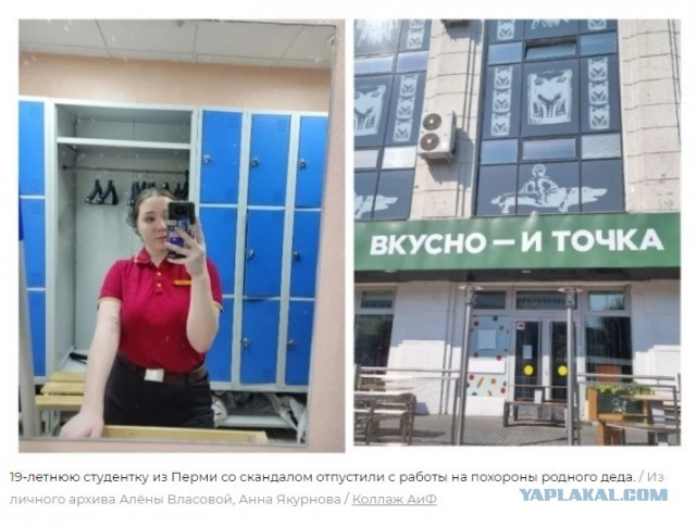 В Перми директора «Вкусно – и точка» уволили после скандала с сотрудницей