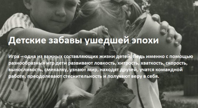 Детские забавы ушедшей эпохи