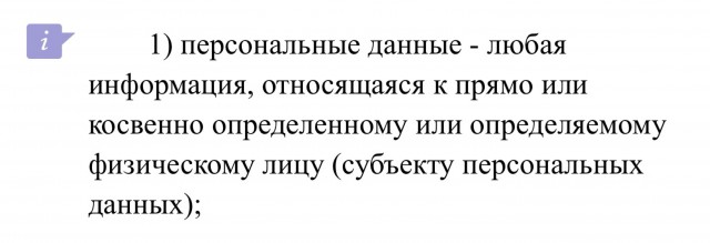 Где можно официально узнать что входит а что не входи в персональные данные ?