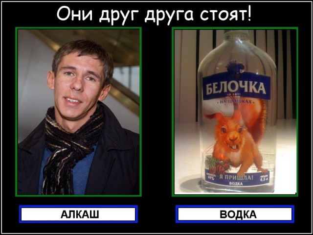 Они друг друга стоят!