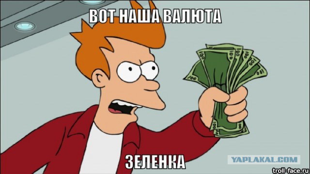 Всем зеленки!