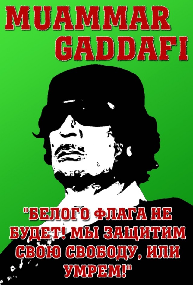 Муамар Каддафи Погиб.