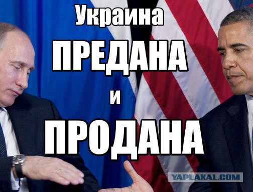 Обама не собирается воевать за Украину и возвращает её Кремлю без боя
