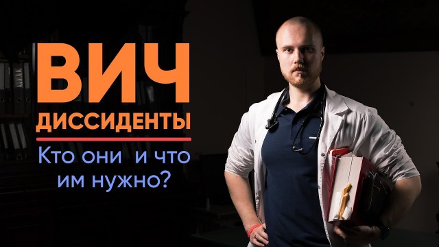 Носители ВИЧ должны всё рассказать? А кто готов рассказать о себе?