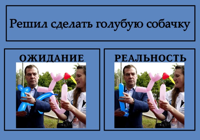 Фотожаба: Ожидание / Реальность