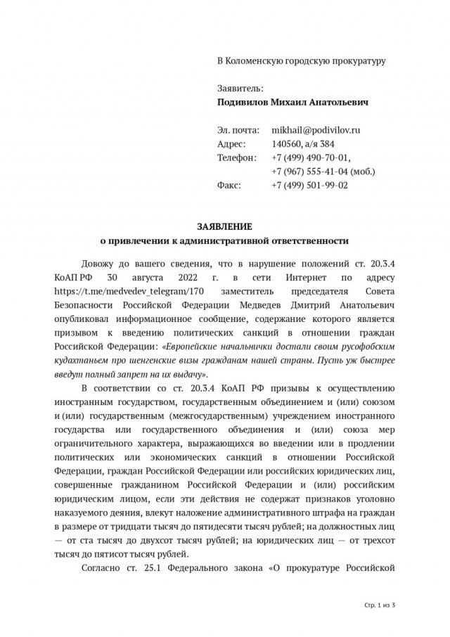 Гражданин подал заявление на Медведева в прокуратуру
