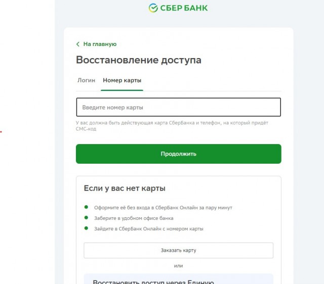 Сбер разрешил входить в личный кабинет с компьютера по номеру карты.