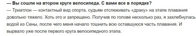 Триатлонистка Шабалина: «Захлебнулась водой из Сены, после чего меня начало тошнить. Вырвало уже после первого круга велосипедного этапа»