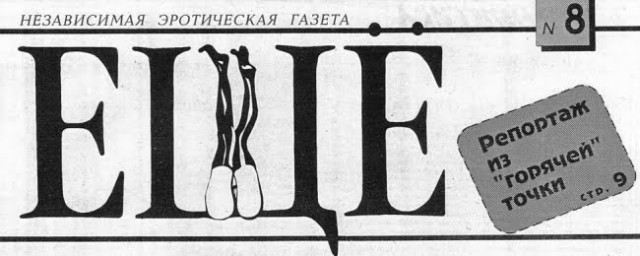 Журналы для взрослых. Ушедшая эпоха