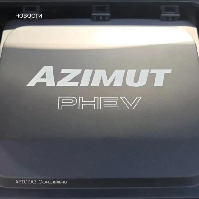 Гибридный LADA Azimut получит LFP-батарею, разработанной и произведённой в России
