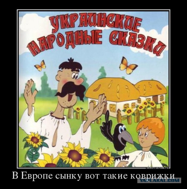 Европейские политики смеются над Украиной