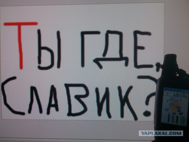 Слава Новиков Ты тут?, или найдем ЯПовца любой ценой