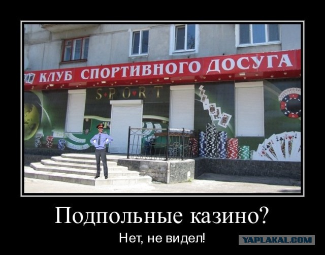 В центре Москвы накрыли очередное подпольное казино. И всё бы ничего, но дьявол в деталях