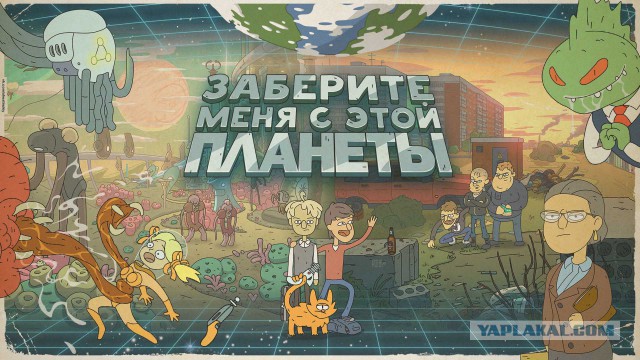 Заберите меня с этой планеты. Пилю свой сериал.