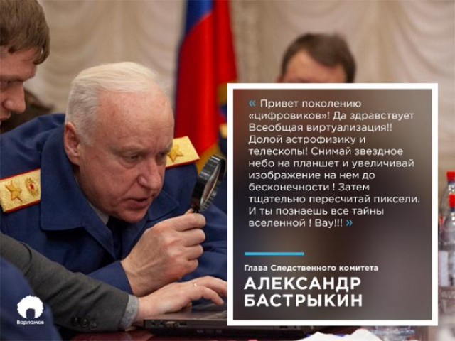 Александр Бастрыкин обиделся на шутки про лупу