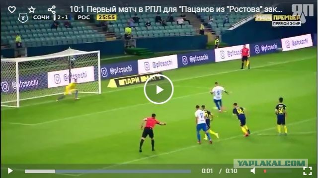 10:1 Первый матч в РПЛ для "Пацанов из "Ростова" закончился поражением