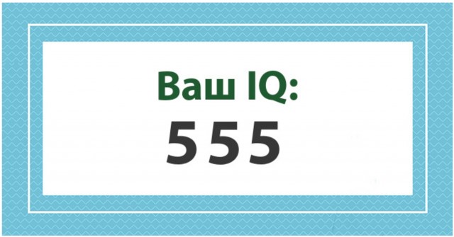 А какой у Вас IQ?