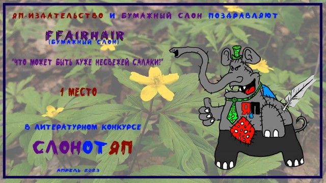 СлонотЯП итоги.