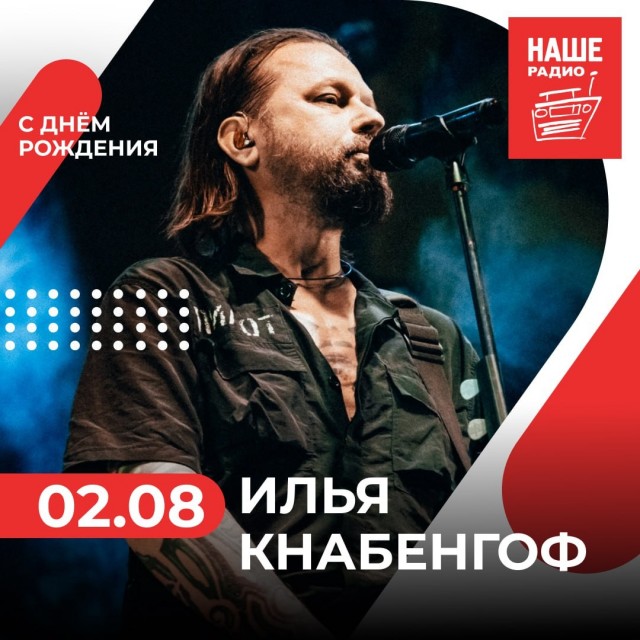 53 года сегодня исполняется Илье Кнабенгофу, лидеру группы «ПилОт»