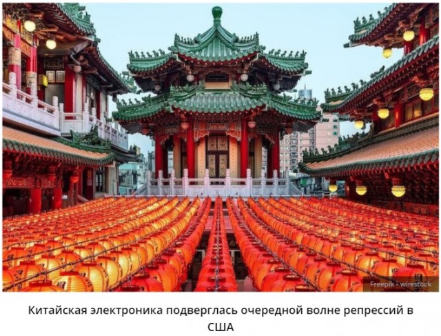 Онлайн-магазины в США срочно снимают с продажи китайскую электронику из-за угрозы национальной безопасности