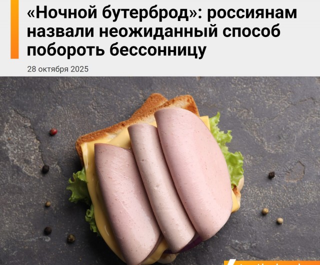 Ночной перекус помогает справиться с бессонницей,